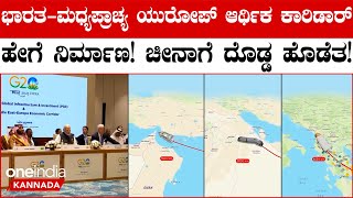 India-Middle East Europe Economic Corridor ಜಾಗತಿಕ ಮೂಲಸೌಕರ್ಯ ಮತ್ತು ಹೂಡಿಕೆಯ ಪಾಲುದಾರಿಕೆಯ ಭಾಗವಾಗಿದೆ.!