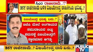 ಸಿಎಂ ರಾಜೀನಾಮೆ ಬಳಿಕ ಏನಾಗಲಿದೆ ವಿಜಯೇಂದ್ರ ರಾಜಕೀಯ ಭವಿಷ್ಯ ? | BY Vijayendra | CM Yediyurappa