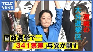 大分選挙区は白坂氏が当選「全身全霊で頑張る」当選を受け喜びの声　与野党い一騎打ち大接戦を制する