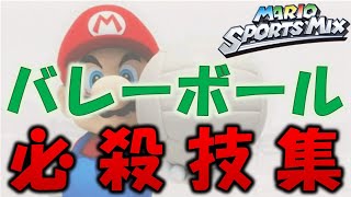 【マリオスポーツミックス】超ド派手ショット連発!!バレーボール必殺技集