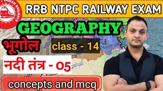 नदी तंत्र 5 । indian geography  । ntpc railway exam । class14 । भारत का भूगोल।