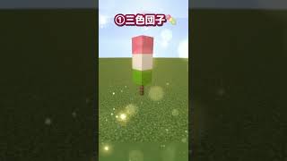 10秒で作れる『春の建築』2選！？【マイクラ/Minecraft】【マイクラ 建築 ゆっくり解説 豆知識】