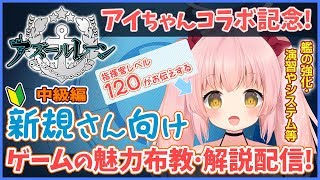 【アズールレーン】アイちゃんコラボ記念！新規さん向けアズレン布教配信 -中級編-【Vtuber】