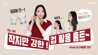 끌페홈 Ep.65-3 컵을 이용한 도구홈트 3편