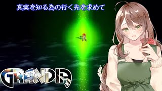 【GRANDIA】夢幻の城攻略とレーヌへ！🏰【レトロゲーム】