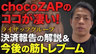 【chocoZAPがやばい】ライザップグループの決算報告について解説します【バズーカ岡田新チャンネル】 #バズーカ岡田