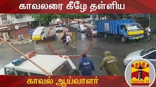 விடுப்பு வழங்குவதில் தகராறு - காவலரை கீழே தள்ளிய காவல் ஆய்வாளர் | CCTV Footage | Thanthi TV