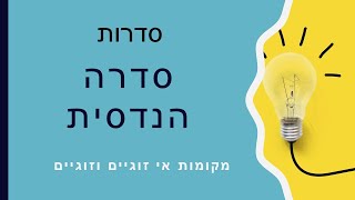 805/806 סדרות - הנדסית - סדרת המקומות האי-זוגיים והמקומות הזוגיים