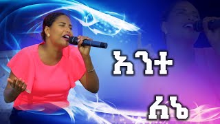 አንተ ለኔ..........ዘማሪ ጄሪ(singer jerry live worship)