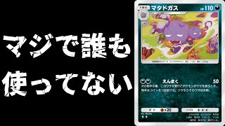 【ポケポケ】マジで1ミリも使われてない「新弾マタドガス」を救いたい