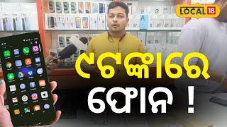 ୯ ଟଙ୍କାରେ ମୋବାଇଲ୍ ଫୋନ୍ , ନୂଆଁଖାଇ ପାଇଁ ଦମଦାର ଅଫର...New Mobile Phone| Special Offer #local18