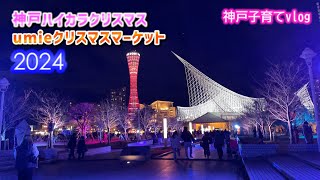 神戸ハイカラクリスマス と umieクリスマスマーケット ぶらりチビ連れ クリスマスのお出かけ 【神戸子育てvlog】