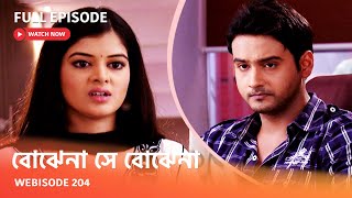 I Webisode 204 I Full Episode I আবার দেখুন আপনাদের প্রিয় ধারাবাহিক \