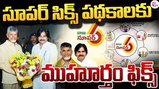 సూపర్ సిక్స్ పథకాలకు ముహూర్తం ఫిక్స్ | Super SIX Scheme | CM Chandrabau ‪@sumantvguntur946