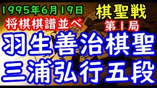 将棋棋譜並べ▲羽生善治棋聖 対 △三浦弘行五段 第66期棋聖戦五番勝負 第１局