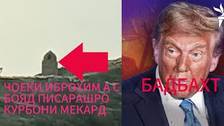 ТАФСИРИ СУРАИ АНКАБУТ.РУСИЁГАРИИ ДОНАЛ ТРАМП