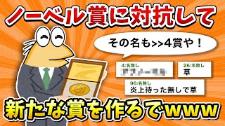 【2ch面白いスレ】彡(ﾟ)(ﾟ)「ノーベル賞に対抗して新たな賞を作るで！」【ゆっくり】