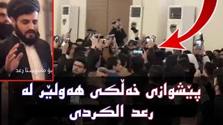 پێشوازی خەڵکی هەولێر بۆ قورئان خوێن رعد محمد الکردی