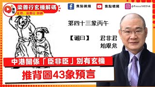 【推背圖43象預言】中港關係「臣非臣」別有玄機？ 一國兩制可一不可再致台海終爆戰爭？ #推背圖 #預言 #中國國運 #推背圖43象 #預言2024《梁善行玄機解碼》 EP84 20230208