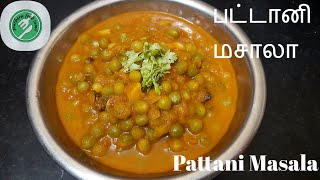 பச்சை பட்டானி மசாலா | Pattani masala in Tamil | தென்னிந்திய உணவுகள் தமிழ் | Southern Food Tamil