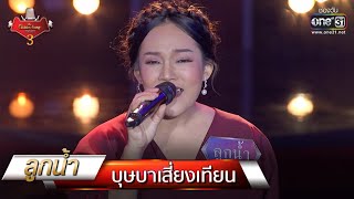 บุษบาเสี่ยงเทียน - ลูกน้ำ | The Golden Song เวทีเพลงเพราะ 3 EP.14 | one31