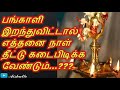 பங்காளி இறந்துவிட்டால் எத்தனை நாள் தீட்டு கடைபிடிக்க வேண்டும் aishutte how to follow theetu