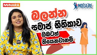 ඔබටත් සමාජ භීතිකාව තිබෙනවා ද? | Psychology Counselling | Mo Care - Monara