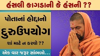 પોતાના હોદ્દાનો દુરુપયોગ ન કરવો  - પૂ. સદ. સ્વામી શ્રી નિત્યસ્વરૂપદાસજી