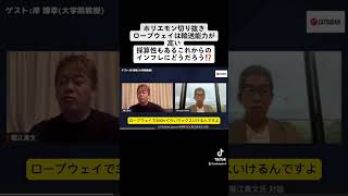 ホリエモン切り抜きロープウェイは輸送能力が高い採算性もあるこれからのインフレにどうだろう⁉️