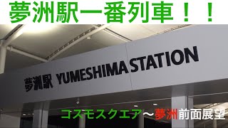 【㊗️夢洲駅延伸開業！！　一番列車全面展望】夢洲駅開業一番列車(入線)の全面展望、延伸区間コスモスクエア〜夢洲