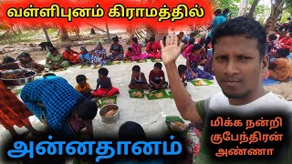 வள்ளிபுனம் கிராமத்தில் அன்னதானம்🙏மிக்க நன்றி குபேந்திரன் அண்ணா 👉Ep-0156