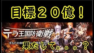 【セブンナイツ】テラ王国防衛戦！目標２０億！