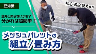 【超簡単】メッシュパレットの組立/畳み方【丁寧解説】