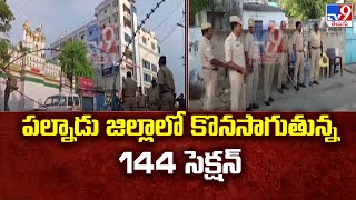 పల్నాడు జిల్లాలో కొనసాగుతున్న 144 సెక్షన్ | Section 144 continues in Palnadu district - TV9