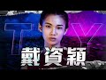 台灣驕傲 戴資穎｜羽球選手故事 EP11｜小戴｜戴資穎｜戴资颖｜羽球｜奧運羽球｜奧運戴資穎｜ twup挺我