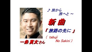 一条 貫太 さん「 旅路の先に ( Tabiji No Sakini)一部歌詞付）」新曲'22/01/19発売新曲報道ニュースです。