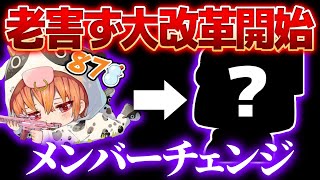 【老害ず大改革】新メンバー発表！そして、ちょっと最近の老害ずについて語らせてもらう