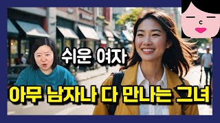 쟤는 남자가 좋다고 하면 다 사귀는 거 알아? 우리 주위에 은근히 많은 '쉬운 여자'