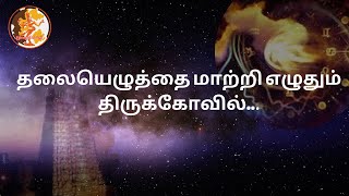 தலையெழுத்தை மாற்றி எழுதும் திருக்கோவில்..#இராமவிஜயகுமார்#இறைமொழி#