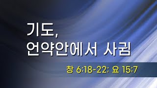 [10월 6일] 기도, 언약안에서 사귐