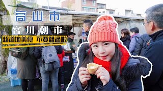 宮川朝市//道地美食就要到早市去找呀!!//日本北陸《萌萌出國趣》