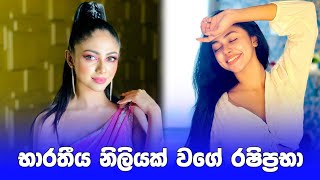 රෂිප්‍රභානම් හින්දි නිලියක් වගේ😍 | rashipaba sandeepani tiktok | #shorts