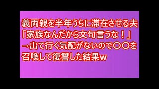 義両親を半年うちに滞在させる夫「家族なんだから文句言うな！」→出て行く気配がないので〇〇を召喚して復讐した結果w