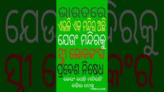 କେଉଂ ମନ୍ଦିର ଭିତରକୁ ସ୍ତ୍ରୀ ଲୋକକଂ ପ୍ରବେଶ ନିସେଧ