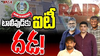 LIVE : 48 గంటలుగా టాప్‌ ప్రొడ్యూసర్ల ఇళ్లల్లో ఐటీ సోదాలు | IT Raids in Tollywood Top Producers |10TV