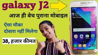 आज ही बेचे पुराना मोबाइल Samsung galaxy J2 38,00,000/हजार कीमत