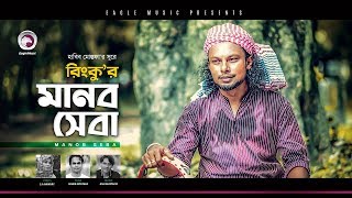 রিংকু | মানব সেবা | বাংলা গান 2019 | বাংলা গান ২০১৯ | সুফি সংগীত | হাবিব | অনু মুস্তাফিজ