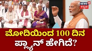 PM Modi Oath Taking Ceremony | ವಿಕಸಿತ ಭಾರತ ಕಲ್ಪನೆಯಡಿ 100 ದಿನಗಳ ಕೆಲಸ ಫಿಕ್ಸ್! | Modi 100 Days Plane