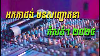 អកកាដង់ មនសញ្ចោតនា កំសត់ៗ ២០២៥