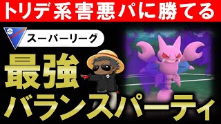 トリデ系害悪パに勝てる最強バランスパーティ【ポケモンGOバトルリーグ】